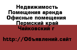 Недвижимость Помещения аренда - Офисные помещения. Пермский край,Чайковский г.